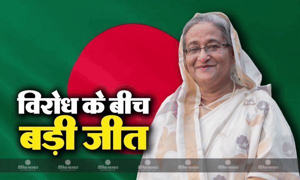 बांग्लादेश में शेख हसीना की पार्टी आवामी लीग की जबरदस्त जीत