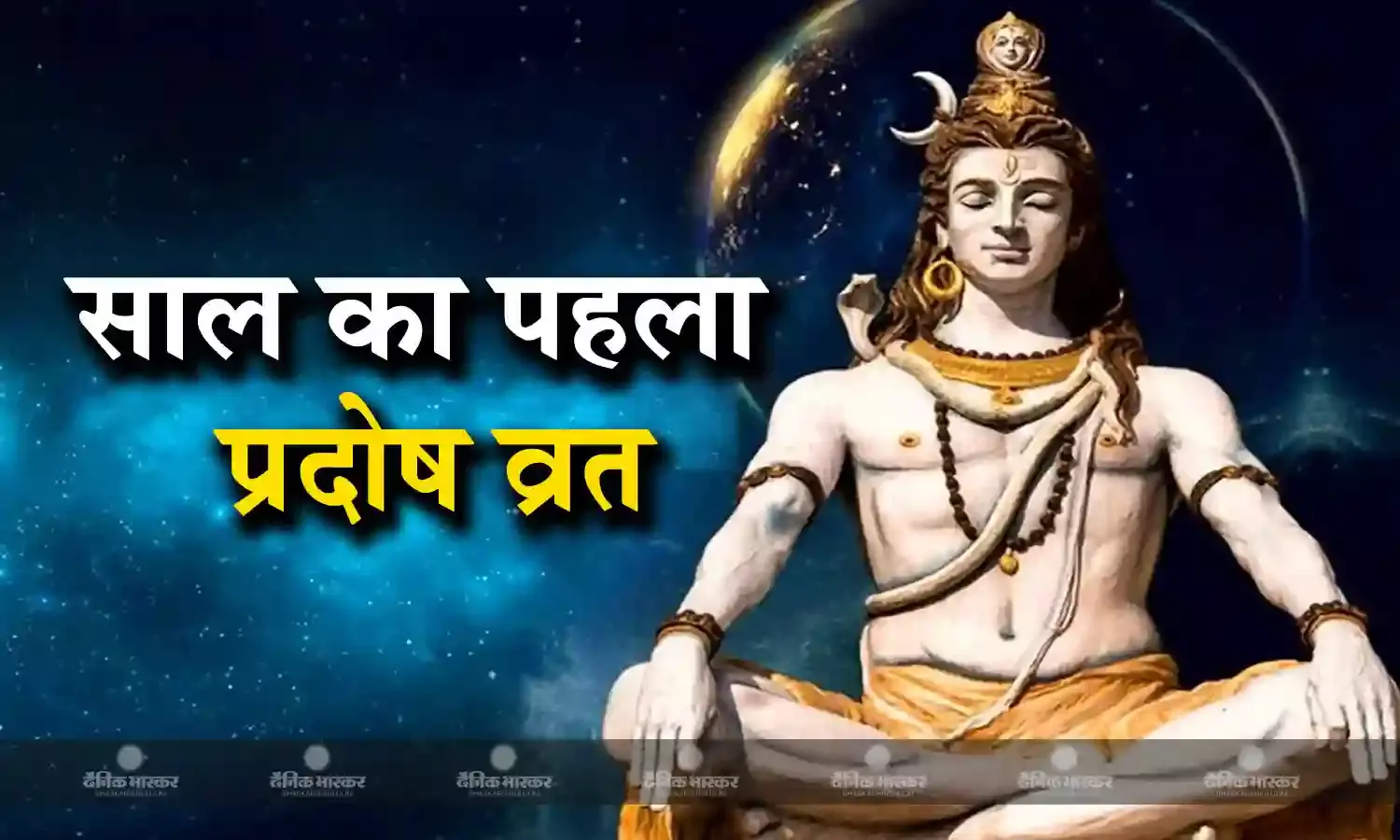 साल के पहले प्रदोष पर बन रहा ये संयोग, जानें शुभ मुहूर्त और पूजा विधि