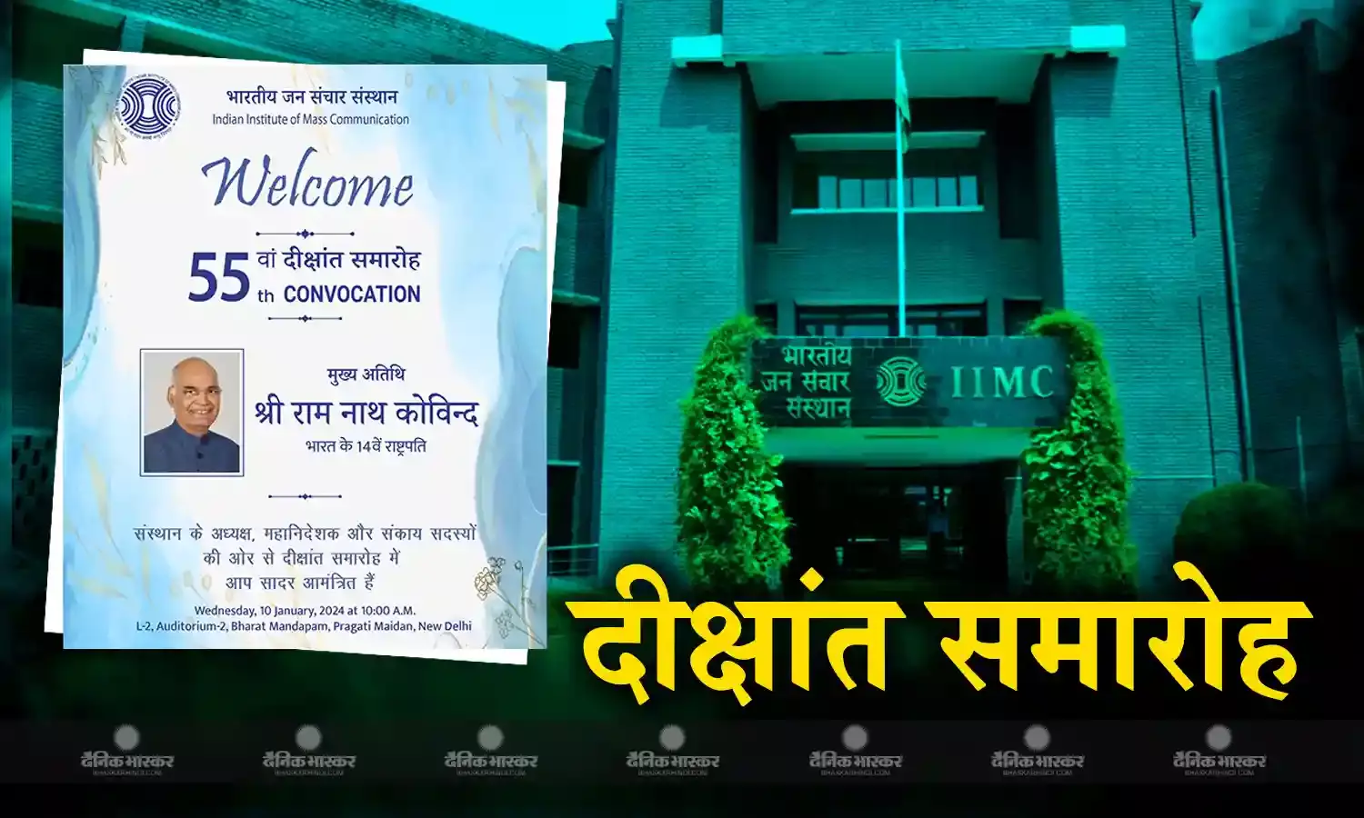 आईआईएमसी दीक्षांत समारोह 10 जनवरी को, भारत के पूर्व राष्ट्रपति राम नाथ कोविन्द होंगे मुख्य अतिथि