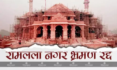 रामलला प्राण प्रतिष्ठा से पहले प्रतिमा नगर भ्रमण कार्यक्रम रद्द, केवल मंदिर परिसर में होगा भ्रमण