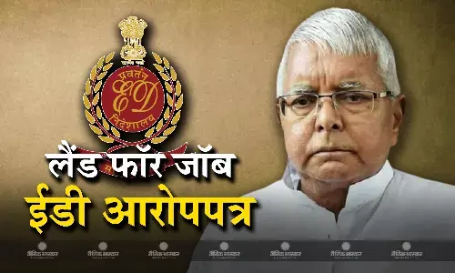 नौकरी के बदले जमीन मामले में ईडी ने लालू परिवार के खिलाफ दाखिल किया आरोपपत्र नौकरी के बदले जमीन मामले में ईडी ने लालू परिवार के खिलाफ दाखिल किया आरोपपत्र