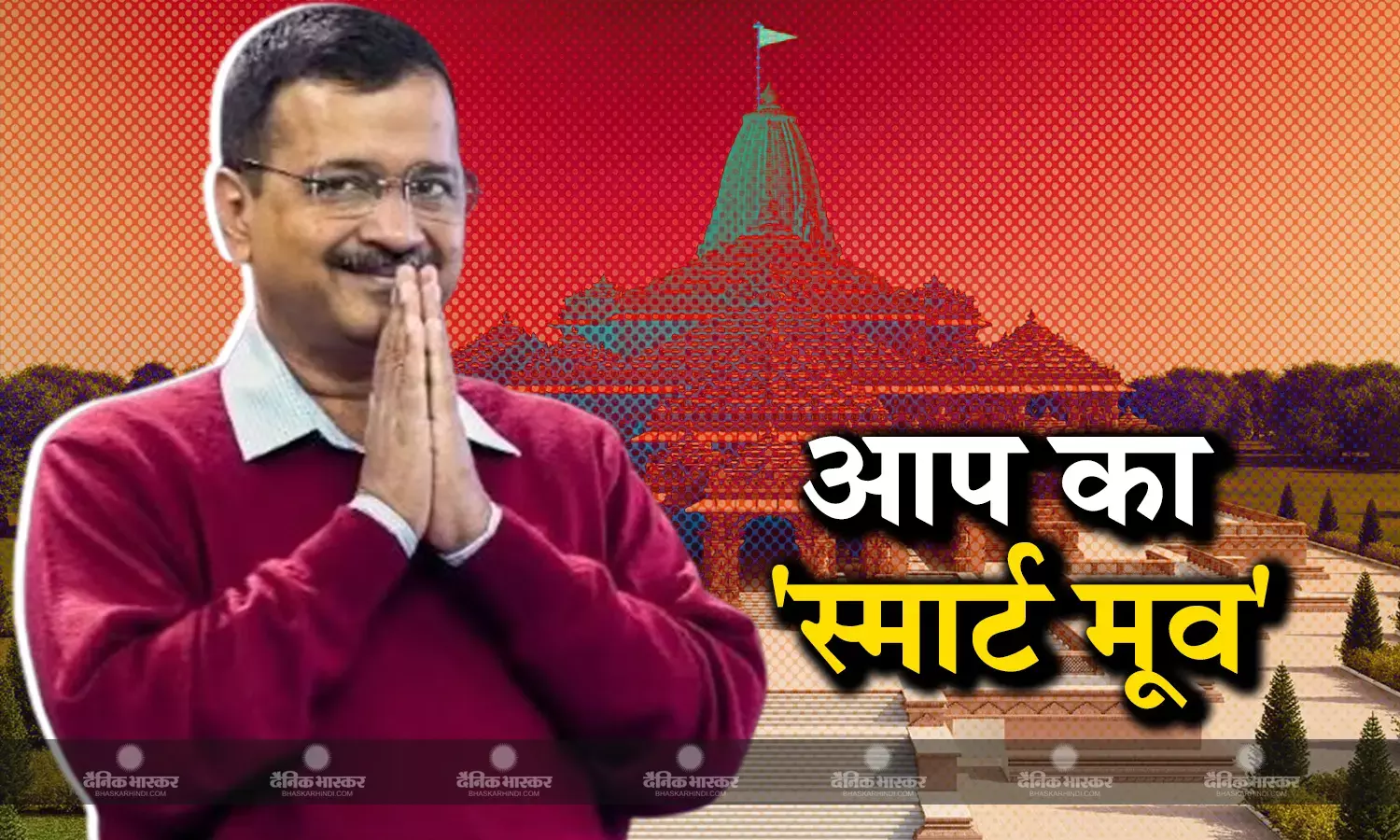 कांग्रेस से ज्यादा समझदार निकले केजरीवाल! राम मंदिर पर आप के रुख ने किया हैरान