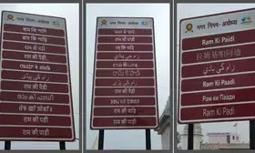 रामनगरी में नहीं भटकेंगे तीर्थयात्री, बहुभाषीय साइनेज पट्टिकाएं सही राह दिखाएंगी