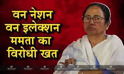 वन नेशन-वन इलेक्शन को लेकर पश्चिम बंगाल की मुख्यमंत्री ममता बनर्जी ने पूर्व राष्ट्रपति रामनाथ कोविंद वाली कमेटी को लिखा लेटर वन नेशन-वन इलेक्शन को लेकर पश्चिम बंगाल की मुख्यमंत्री ममता बनर्जी ने पूर्व राष्ट्रपति रामनाथ कोविंद वाली कमेटी को लिखा लेटर