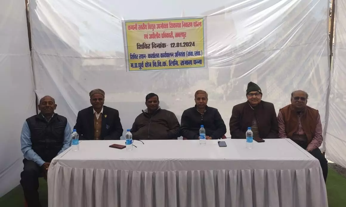 विद्युत विभाग द्वारा कंपनी स्तरीय विद्युत उपभोक्ता शिकायत निवारण फोरम का आयोजन विद्युत विभाग द्वारा कंपनी स्तरीय विद्युत उपभोक्ता शिकायत निवारण फोरम का आयोजन