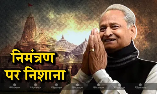 अयोध्या में राम मंदिर प्राण प्रतिष्ठा समारोह के निमंत्रण को लेकर विपक्षी दलों के नेताओं ने बीजेपी पर निशाना साधा