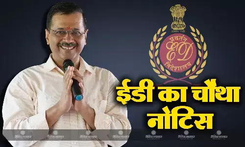 दिल्ली के मुख्यमंत्री अरविंद केजरीवाल को ईडी ने चौथी बार समन जारी किया दिल्ली के मुख्यमंत्री अरविंद केजरीवाल को ईडी ने चौथी बार समन जारी किया