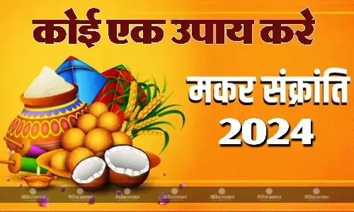 मकर संक्रांति पर करें कोई एक उपाय, जीवन होगा सुखमय मकर संक्रांति पर करें कोई एक उपाय, जीवन होगा सुखमय