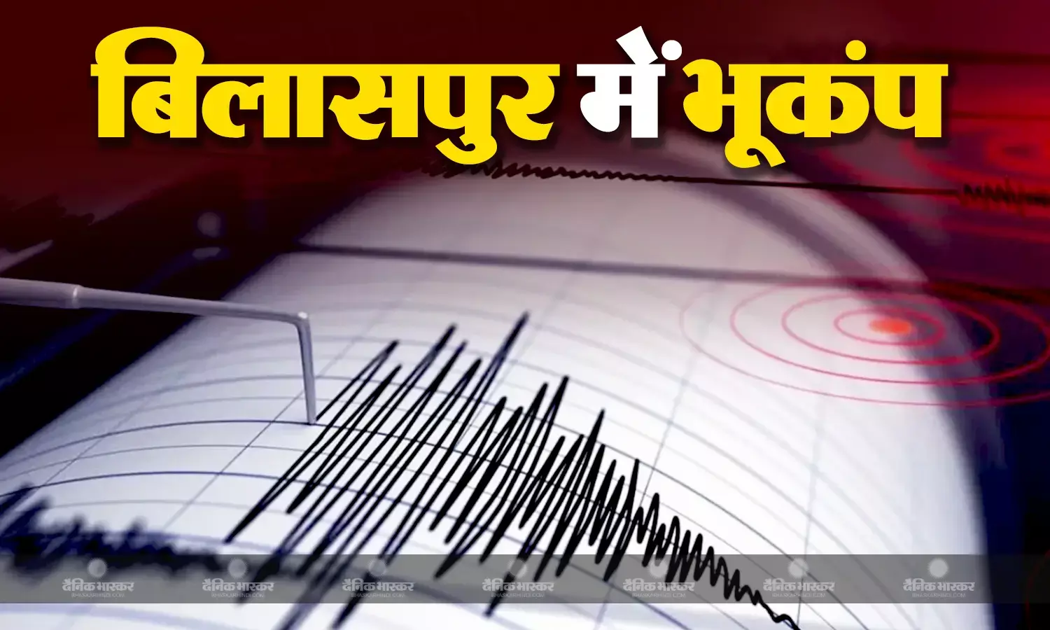 छत्तीसगढ़ के बिलासपुर में महसूस किए भूकंप के झटके, रिक्टर स्केल पर भूकंप की तीव्रता 3.1