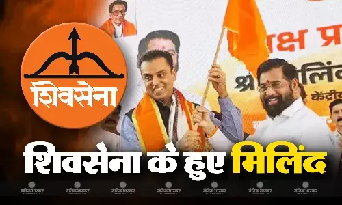 एकनाथ शिंदे की मौजूदगी में शिवसेना में शामिल हुए मिलिंद देवड़ा, कांग्रेस नेताओं ने बताया बीजेपी की साजिश एकनाथ शिंदे की मौजूदगी में शिवसेना में शामिल हुए मिलिंद देवड़ा, कांग्रेस नेताओं ने बताया बीजेपी की साजिश