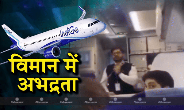 इंडिगो एयरलाइंस की फ्लाइट में सवार यात्री ने कैप्टन को मारा धक्का और मुक्का इंडिगो एयरलाइंस की फ्लाइट में सवार यात्री ने कैप्टन को मारा धक्का और मुक्का