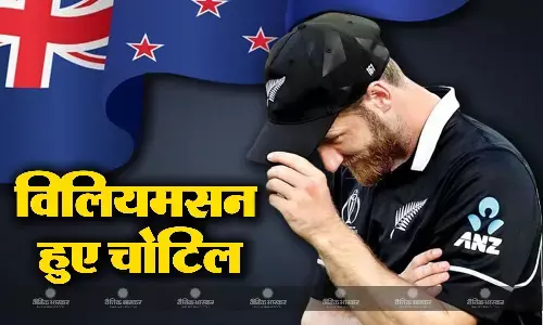 न्यूजीलैंड को लगा बड़ा झटका, कप्तान केन विलियमसन हुए चोटिल, पाकिस्तान के खिलाफ पूरी सीरीज से हुए बाहर न्यूजीलैंड को लगा बड़ा झटका, कप्तान केन विलियमसन हुए चोटिल, पाकिस्तान के खिलाफ पूरी सीरीज से हुए बाहर