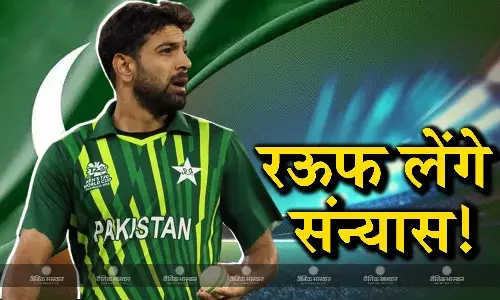 इंटरनेशनल क्रिकेट से संन्यास लेंगे हारिस रऊफ! टेस्ट क्रिकेट ना खेलने पर आलोचनाओं से हुए परेशान इंटरनेशनल क्रिकेट से संन्यास लेंगे हारिस रऊफ! टेस्ट क्रिकेट ना खेलने पर आलोचनाओं से हुए परेशान