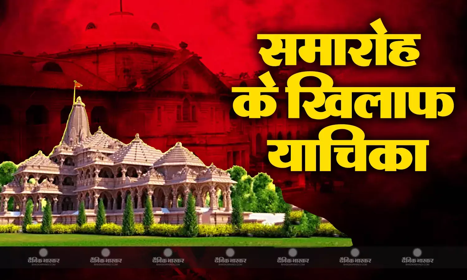 सनातन के खिलाफ है प्राण प्रतिष्ठा का कार्यक्रम, इलाहाबाद हाईकोर्ट में हो रही है बैन की मांग, आखिर किसने दायर की हाईकोर्ट में याचिका ?