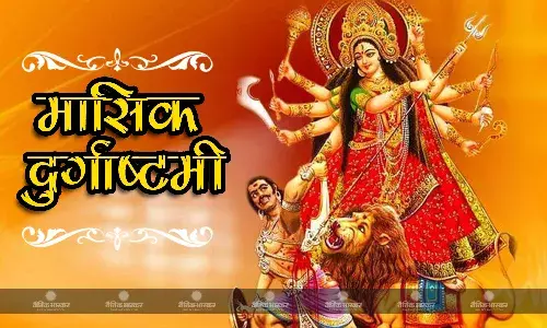मासिक दुर्गाष्टमी पर इस मंत्र से करें माता को प्रसन्न, जानें पूजा विधि