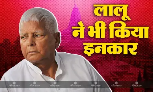 लालू यादव ने भी किया रामलला प्राण प्रतिष्ठा कार्यक्रम में शामिल होने से इनकार लालू यादव ने भी किया रामलला प्राण प्रतिष्ठा कार्यक्रम में शामिल होने से इनकार