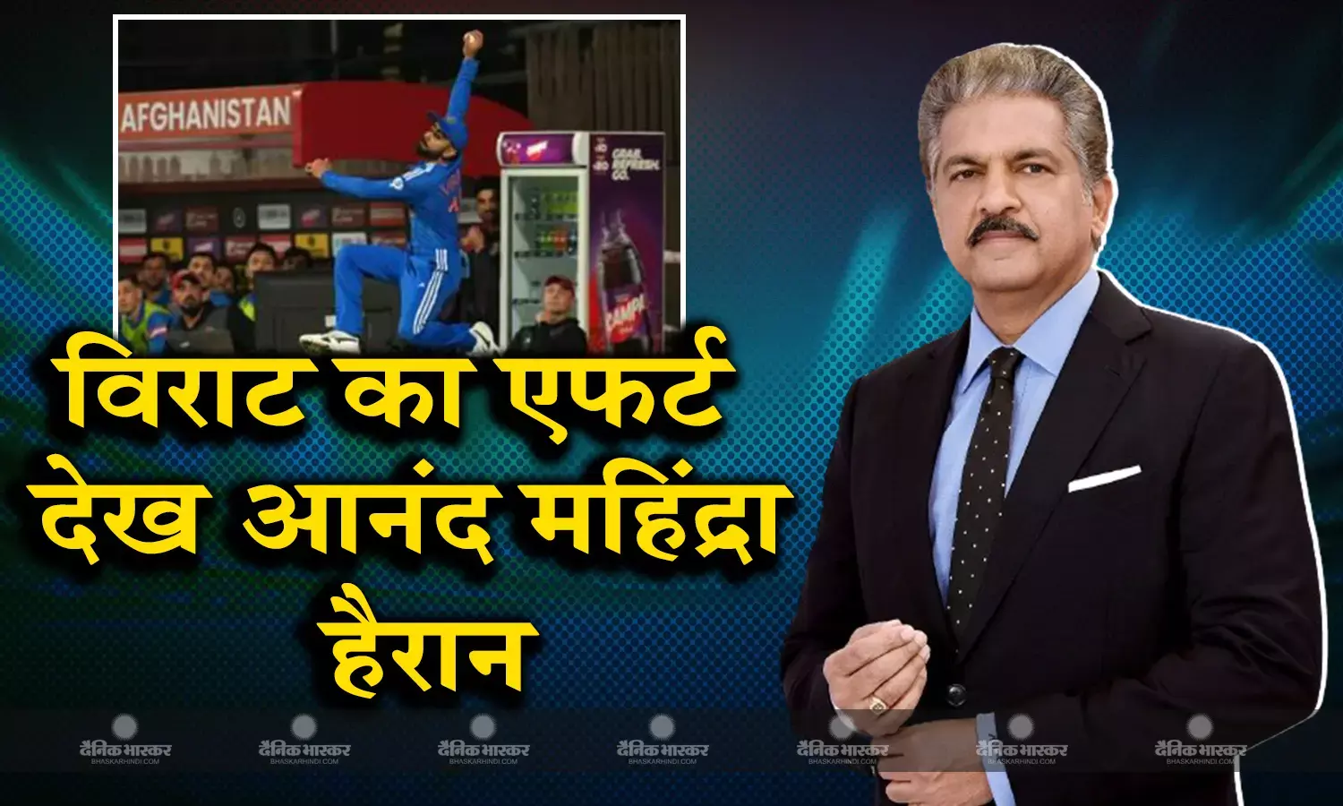 विराट कोहली की फिल्डिंग देख हैरान हुए आनंद महिंद्रा, बोले- सर न्यूटन कहा हैं आप..