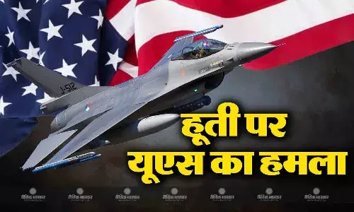 यमन में हूती ठिकानों पर जवाबी कार्रवाई के रूप में अमेरिका ने की बमबारी