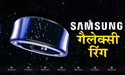सैमसंग ने लॉन्च की स्मार्ट रिंग, एआई आधारित फीचर्स के साथ रखेगी हेल्थ पर नजर