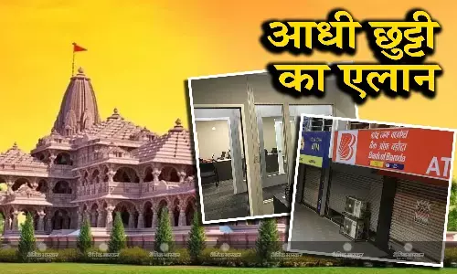 केंद्र सरकार ने 22 जनवरी को आधे दिन की छुट्टी का किया एलान, दोपहर ढाई बजे तक बंद रहेंगे सरकारी दफ्तर