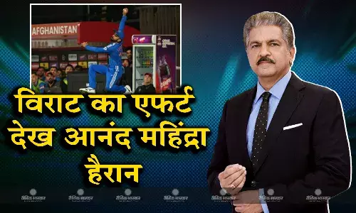 विराट कोहली की फिल्डिंग देख हैरान हुए आनंद महिंद्रा, बोले- सर न्यूटन कहा हैं आप.. विराट कोहली की फिल्डिंग देख हैरान हुए आनंद महिंद्रा, बोले- सर न्यूटन कहा हैं आप..