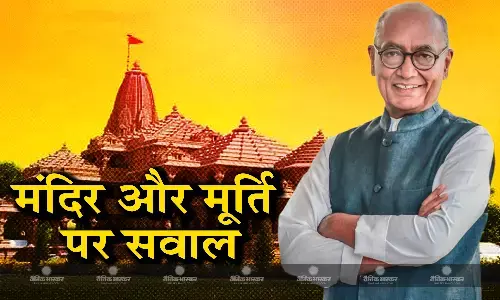 राम मंदिर की जगह के साथ रामलला मूर्ति को लेकर बार बार सवाल उठा रहे पूर्व सीएम दिग्विजय सिंह