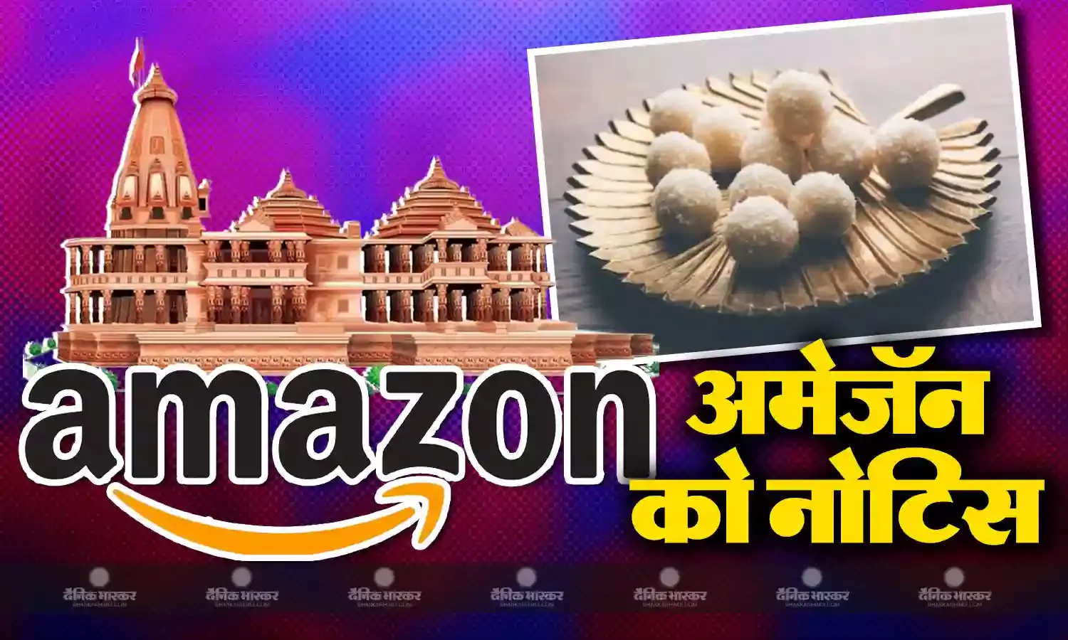 अमेजॅन पर फेक राम मंदिर प्रसाद मिलने पर CCPA ने जारी किया नोटिस, अमेजॅन ने लिस्ट से हिटाया