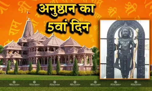 अयोध्या में रामलला प्राण प्रतिष्ठान के अनुष्ठान का आज पांचवा दिन