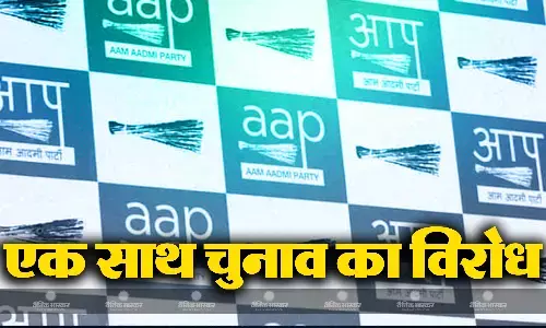 आप ने किया एक साथ चुनाव कराने का विरोध