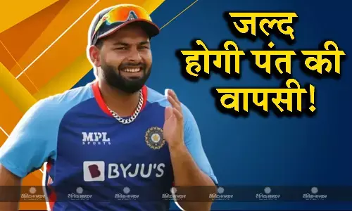 भारतीय क्रिकेट बोर्ड ने लिया बड़ा फैसला, जल्द ही मैदान पर दिखाई देंगे ऋषभ पंत भारतीय क्रिकेट बोर्ड ने लिया बड़ा फैसला, जल्द ही मैदान पर दिखाई देंगे ऋषभ पंत