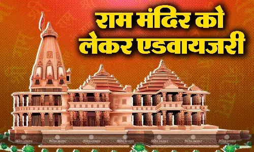 केंद्र सरकार ने राम मंदिर को लेकर जारी की एडवायजरी, प्राण प्रतिष्ठा कार्यक्रम को लेकर फैल रही थी कई फर्जी खबरें