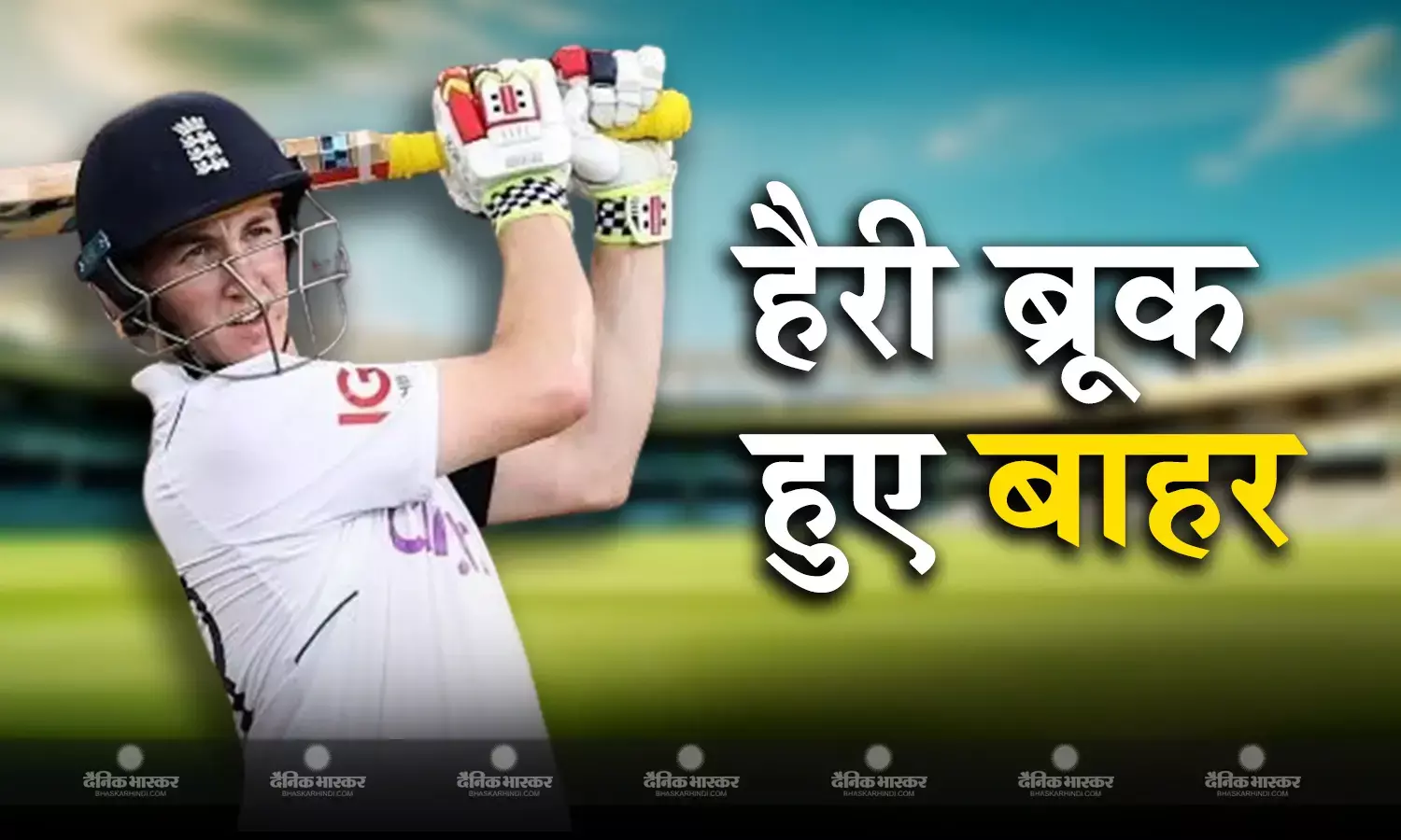 भारत के खिलाफ टेस्ट सीरीज से पहले इंग्लैंड को लगा बड़ा झटका, हैरी ब्रूक पूरे दौरे से हुए बाहर