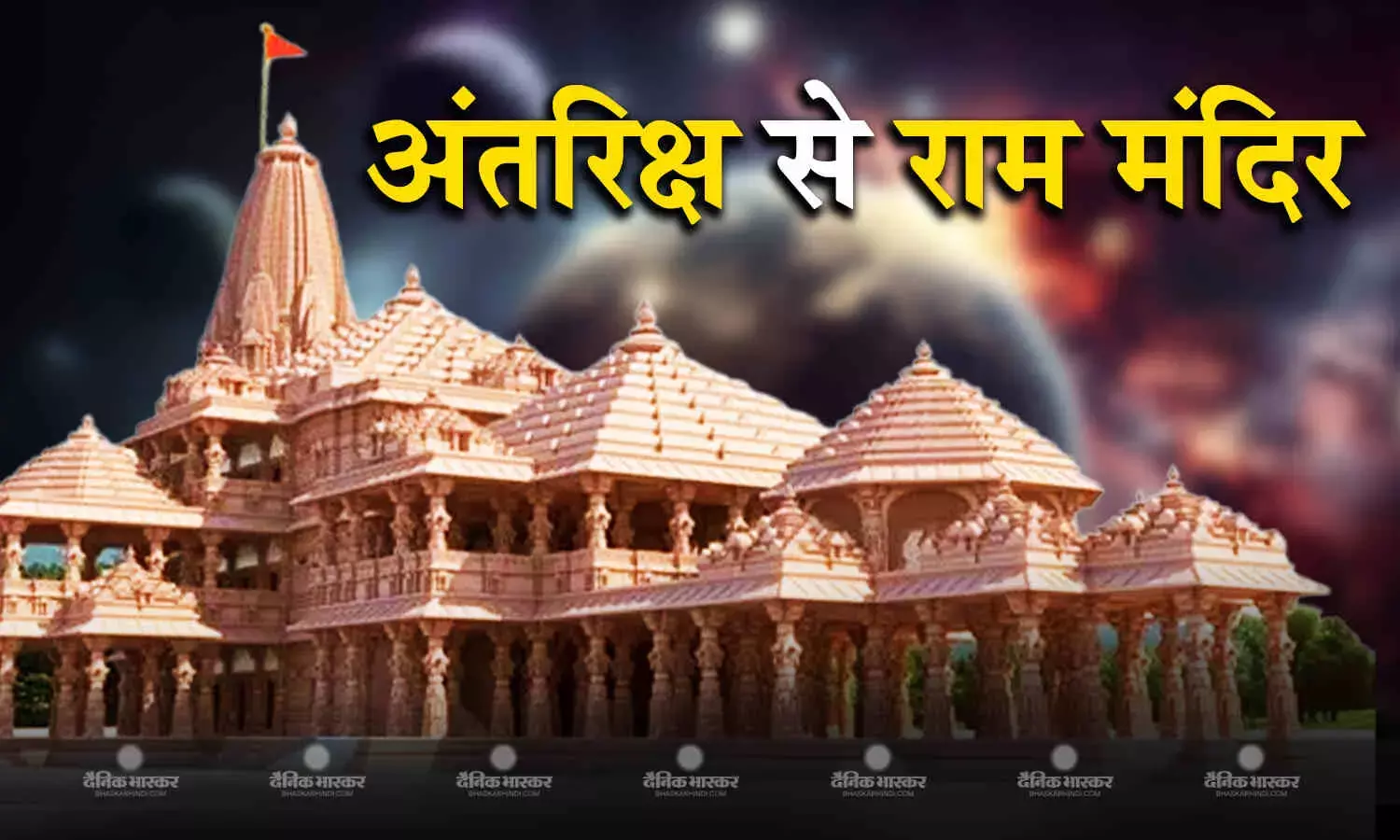 इसरो ने अपने स्वदेशी उपग्रहों की मदद से अंतरिक्ष से राम मंदिर की तस्वीरें खींची