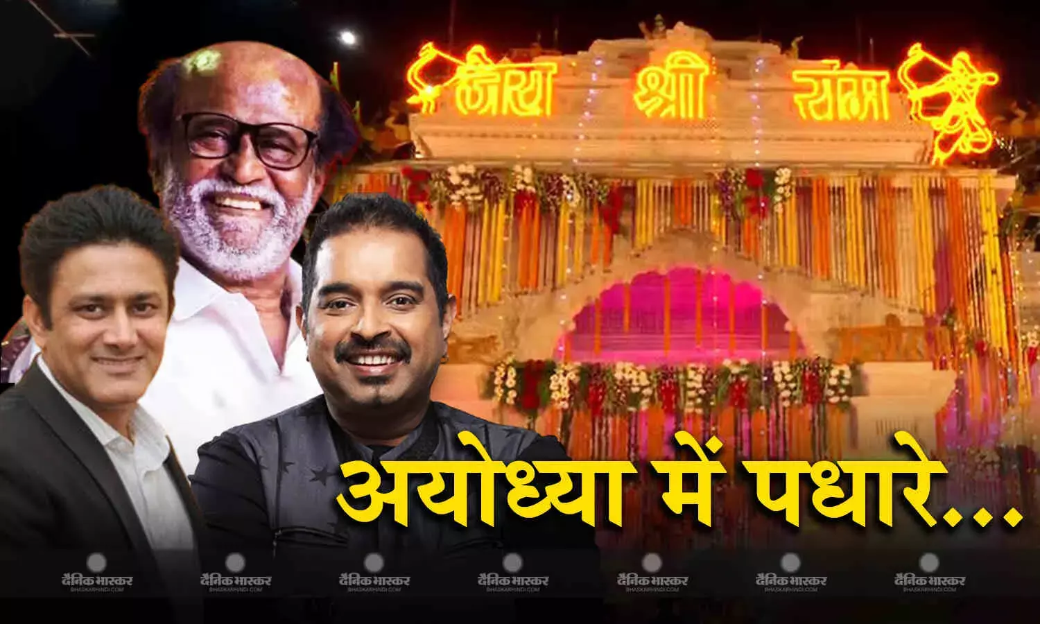 क्रिकेटर से लेकर गायक-संगीतकार, अभिनेता,राजनेता और साधु संत अयोध्या में पहुंचे