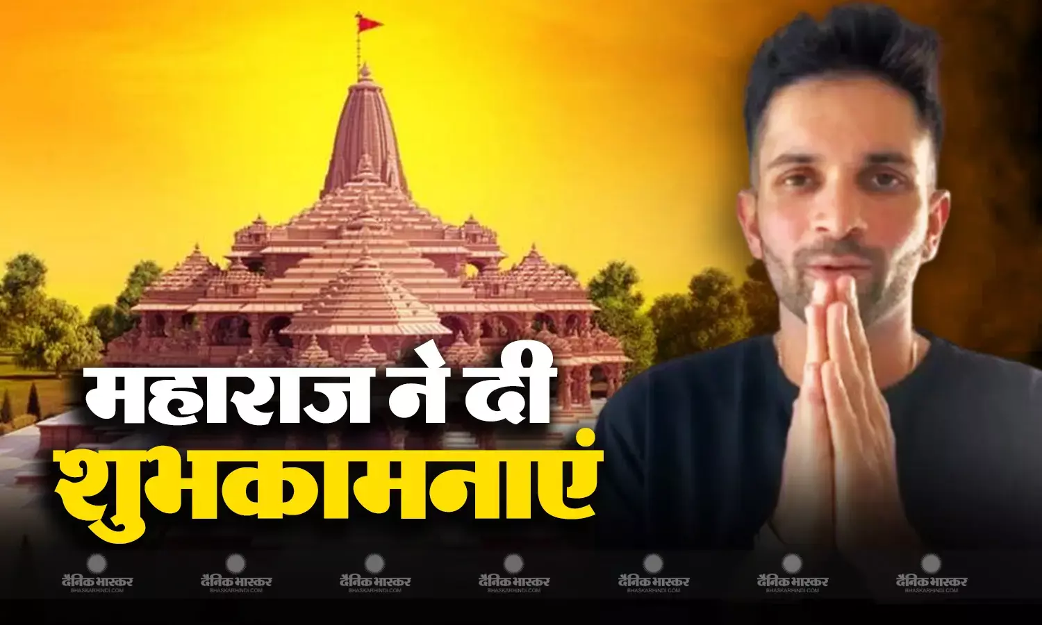इस विदेशी क्रिकेटर ने दी राम मंदिर उद्घाटन की शुभकामनाएं, हर बार मैदान में एंट्री पर बजता है राम सिया राम गाना