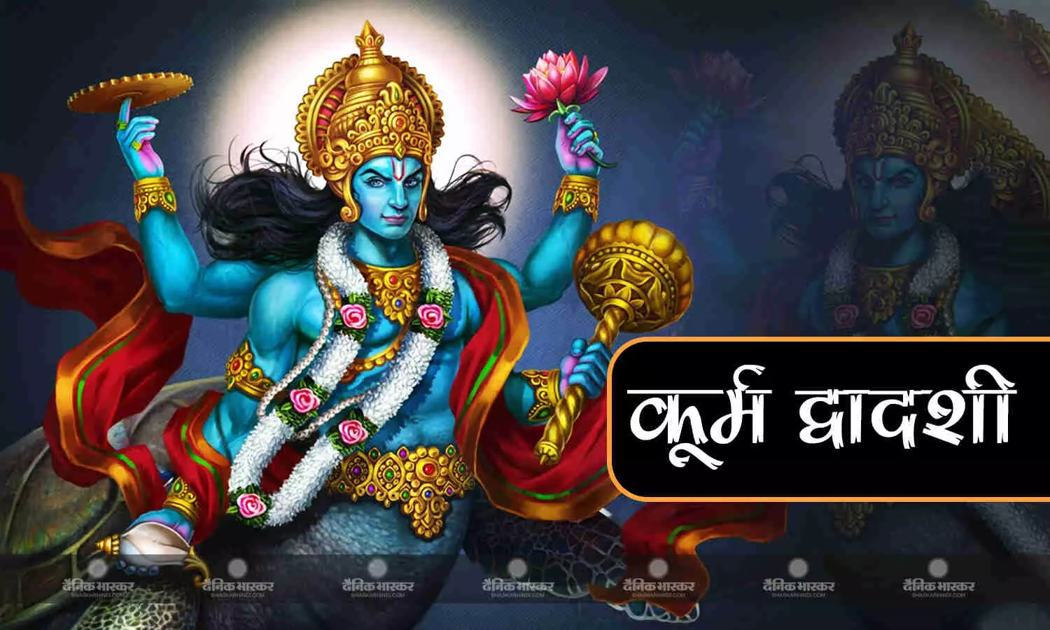 कल है कूर्म द्वादशी व्रत, जानें पूजा का मुहूर्त एवं महत्व कल है कूर्म द्वादशी व्रत, जानें पूजा का मुहूर्त एवं महत्व