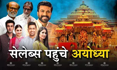 इस वजह से राम मंदिर प्राण प्रतिष्ठा में शामिल नहीं होंगे अक्षय कुमार, बॉलीवुड और साउथ तक तमाम सेलेब्स पहुंचे अयोध्या इस वजह से राम मंदिर प्राण प्रतिष्ठा में शामिल नहीं होंगे अक्षय कुमार, बॉलीवुड और साउथ तक तमाम सेलेब्स पहुंचे अयोध्या