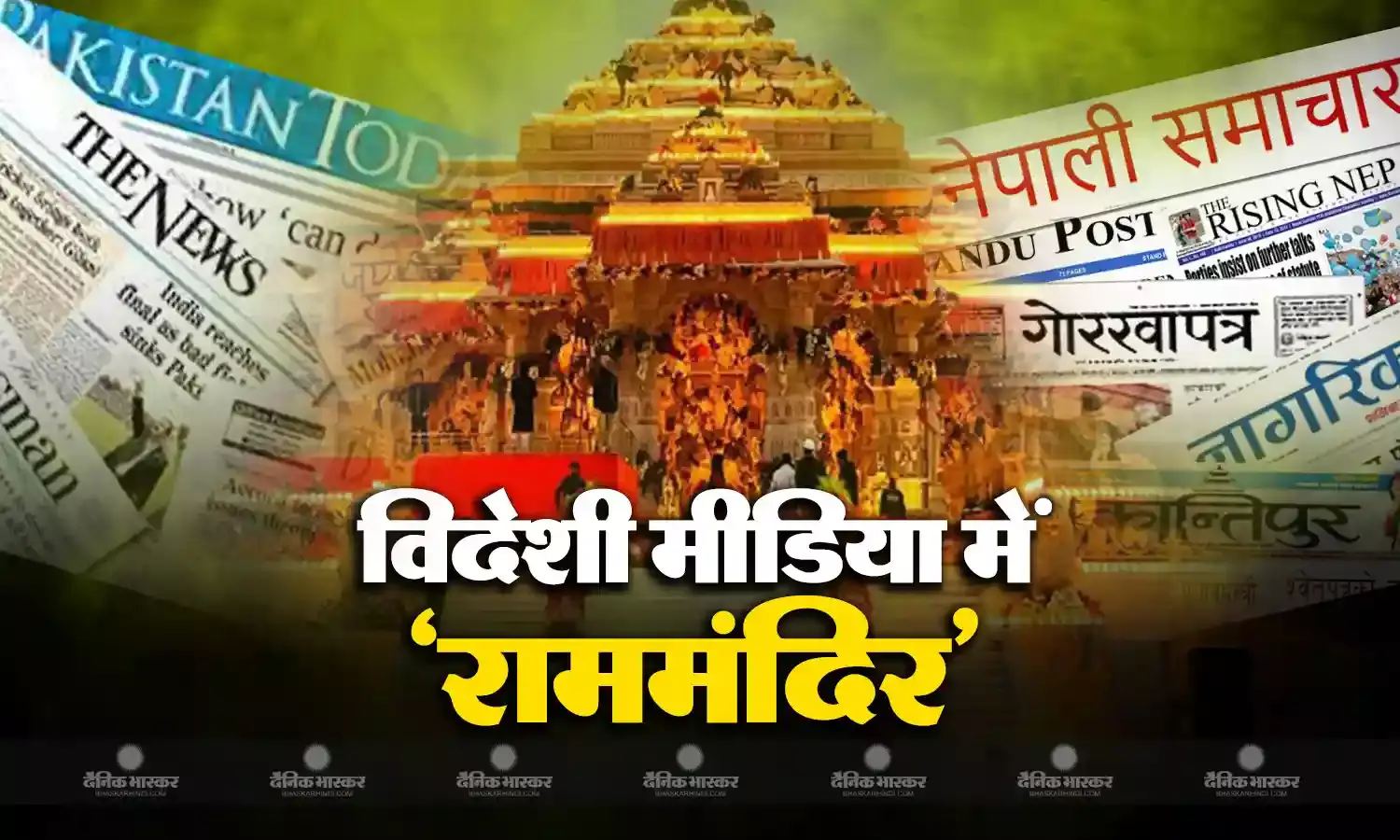 जानिए रामलला प्राण प्रतिष्ठा समारोह को लेकर विदेशी मीडिया ने क्या लिखा?