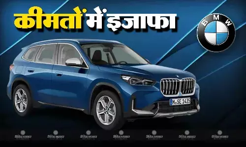 बीएमडब्ल्यू एसयूवी X1 की कीमत में 90 हजार रुपए तक की वृद्धि की, 2 सीरीज ग्रैन कूप भी हुई महंगी