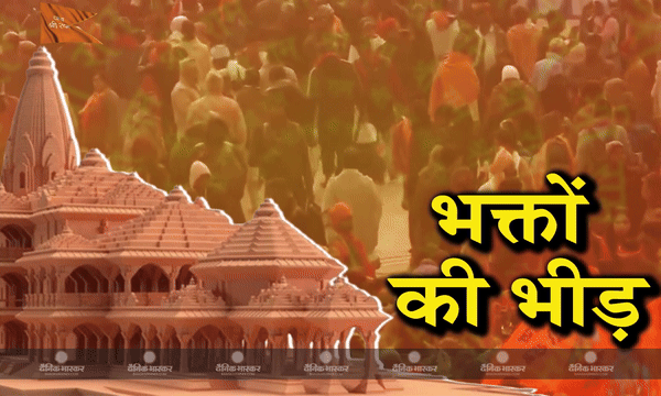 प्राण प्रतिष्ठा समारोह के बाद पहली सुबह रामलला के दर्शन के लिए श्रद्धालुओं की भारी भीड़ उमड़ी
