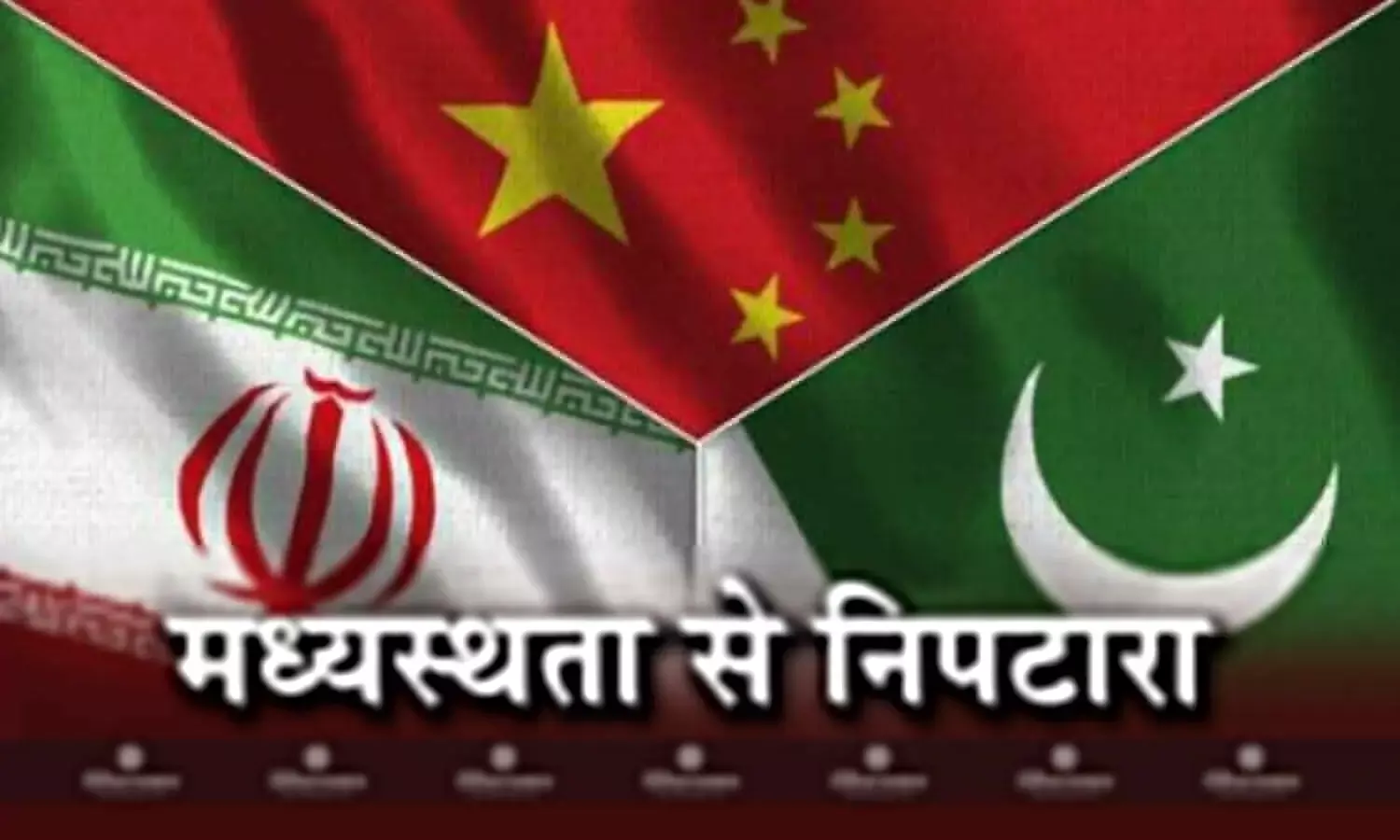 पाकिस्तान और ईरान के बीच मतभेदों को पाटने के लिए चीन करेगा मध्यस्थता