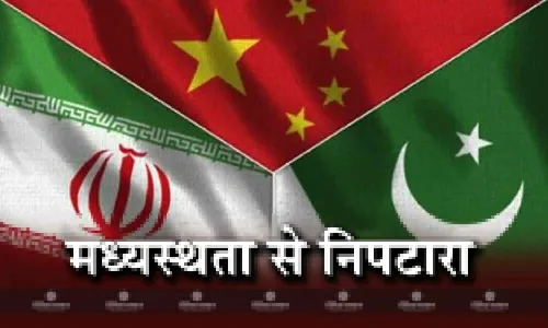 पाकिस्तान और ईरान के बीच मतभेदों को पाटने के लिए चीन करेगा मध्यस्थता पाकिस्तान और ईरान के बीच मतभेदों को पाटने के लिए चीन करेगा मध्यस्थता