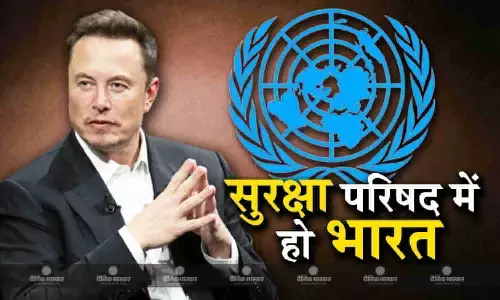 संयुक्त राष्ट्र सुरक्षा परिषद में भारत की स्थायी सदस्यता होने की एलन मस्क ने की वकालत संयुक्त राष्ट्र सुरक्षा परिषद में भारत की स्थायी सदस्यता होने की एलन मस्क ने की वकालत
