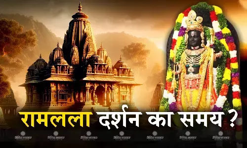 6 बार होगी रामलला की आरती, जानिए क्या होगा समय? ऐसे हो सकते हैं शामिल 6 बार होगी रामलला की आरती, जानिए क्या होगा समय? ऐसे हो सकते हैं शामिल