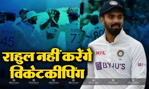 विकेटकीपर के रूप में केएल राहुल का पत्ता हुआ साफ, इंग्लैंड के खिलाफ यह खिलाड़ी बदलेगा विकेट के पीछे से मैच विकेटकीपर के रूप में केएल राहुल का पत्ता हुआ साफ, इंग्लैंड के खिलाफ यह खिलाड़ी बदलेगा विकेट के पीछे से मैच