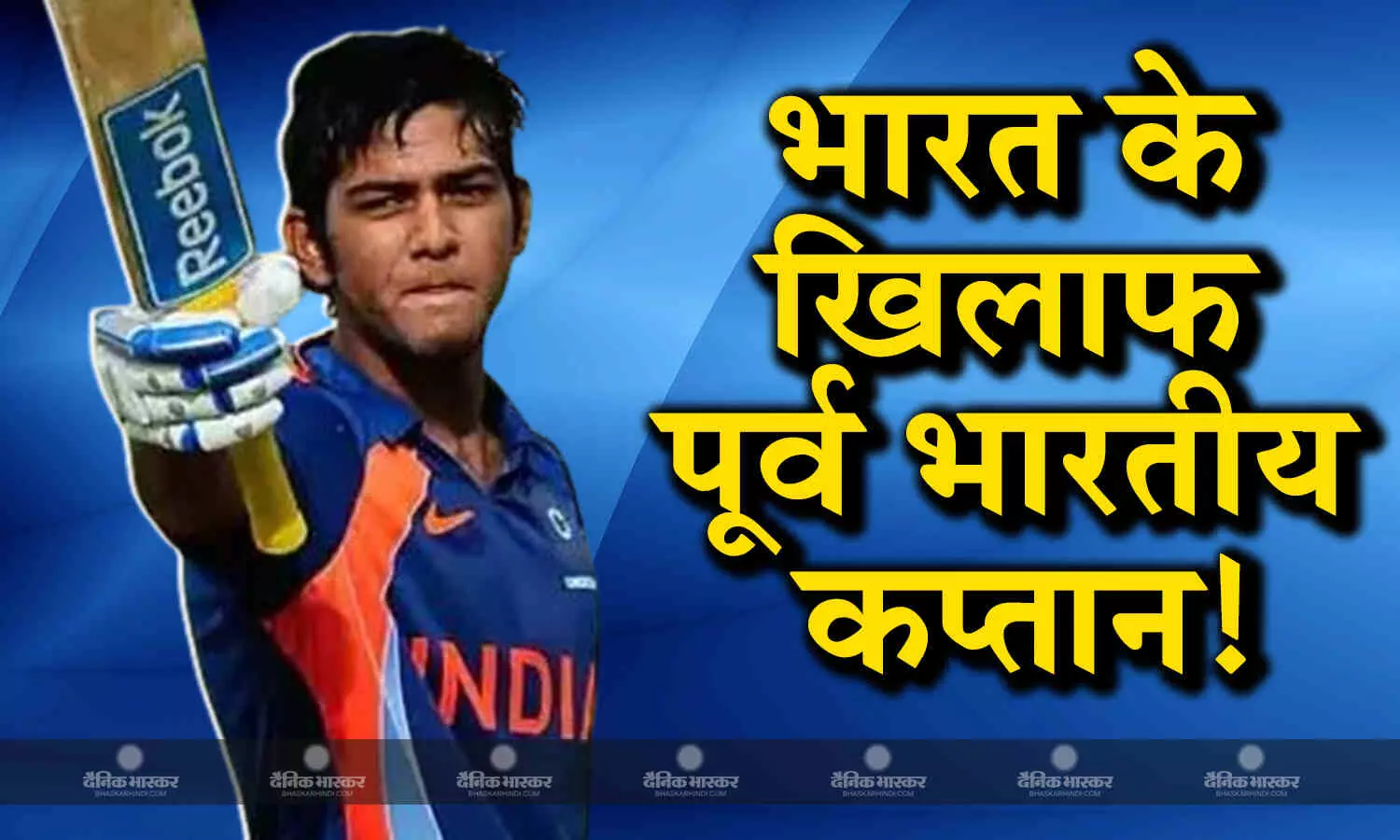 भारत के खिलाफ खेलना चाहता है यह पूर्व भारतीय कप्तान, जल्द पूरा हो सकता है सपना भारत के खिलाफ खेलना चाहता है यह पूर्व भारतीय कप्तान, जल्द पूरा हो सकता है सपना