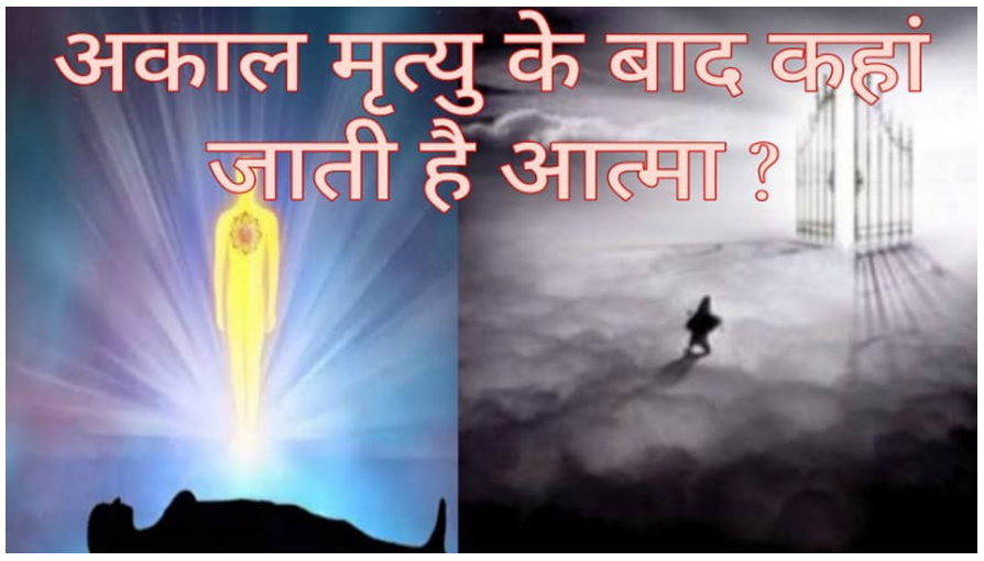अकाल मृत्यु के बाद कहां जाती है आत्मा?