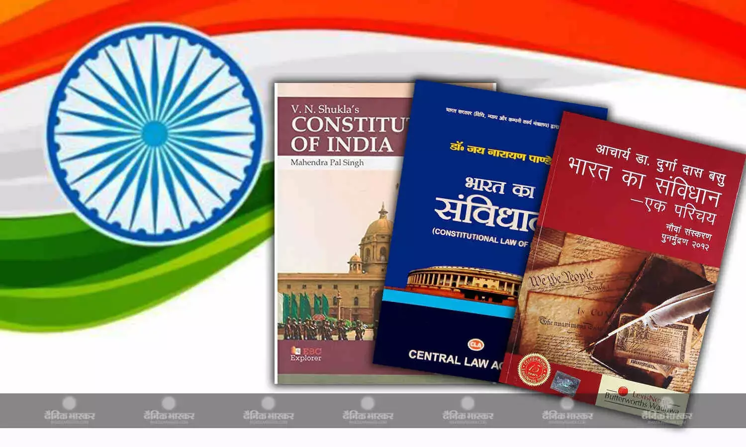 गणतंत्र दिवस के मौके पर विस्तार से समझना है देश का संविधान, तो जरूर पढ़ें ये पुस्तकें