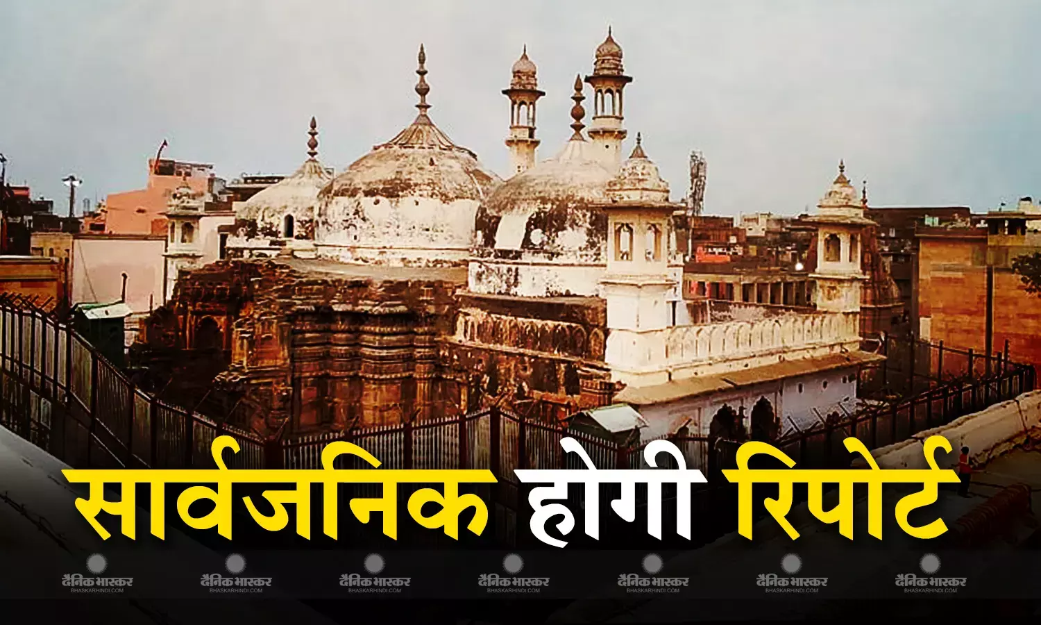 वाराणसी जिला अदालत ने ज्ञानवापी मामले में दिया बड़ा फैसला, सार्वजनिक होगी एएसआई रिपोर्ट