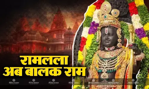 बालक राम के नाम से जाने जाएंगे रामलला, डायनासोर के युग से भी पुराने काले पत्थर से बनी है प्रतिमा, एक हजार साल तक हवा पानी का नहीं होगा असर